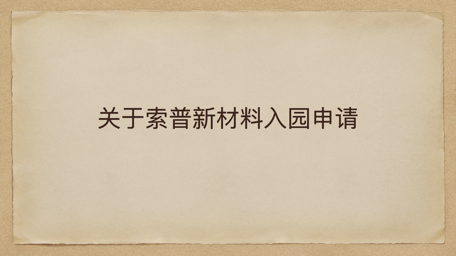 索普入园申请.001.jpeg